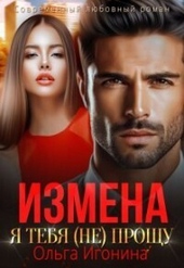 Обложка книги https://knigi.click/4333-izmena-ja-tebja-ne-proschu-si.html