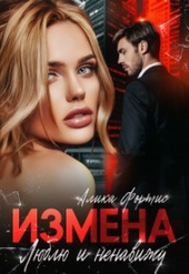 Обложка книги https://knigi.click/4332-izmena-ljublju-i-nenavizhu-si.html