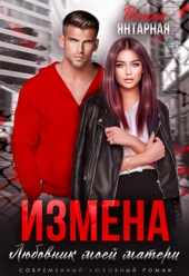 Обложка книги https://knigi.click/4336-izmena-ljubovnik-moej-materi.html