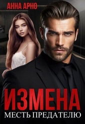 Обложка книги https://knigi.click/4334-izmena-mest-predatelju-si.html