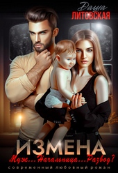 Обложка книги https://knigi.click/5506-izmena-muzh-nachalnica-razvod.html