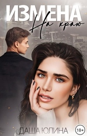 Обложка книги https://knigi.click/5510-izmena-na-kraju.html