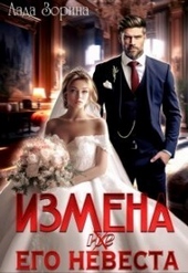 Обложка книги https://knigi.click/4335-izmena-ne-ego-nevesta-si.html