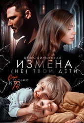 Обложка книги https://knigi.click/4338-izmena-ne-tvoi-deti.html