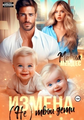 Обложка книги https://knigi.click/5509-izmena-ne-tvoi-deti.html