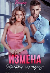 Обложка книги https://knigi.click/5511-izmena-obratno-ne-puschu.html