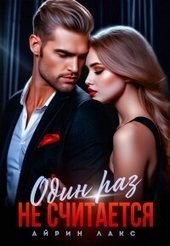 Обложка книги https://knigi.click/5512-izmena-odin-raz-ne-schitaetsja-si.html