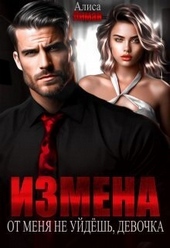 Обложка книги https://knigi.click/4339-izmena-ot-menja-ne-ujdesh-devochka-si.html