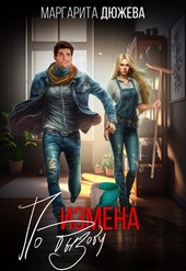 Обложка книги https://knigi.click/5513-izmena-po-vyzovu.html