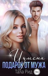 Обложка книги https://knigi.click/5516-izmena-podarok-ot-muzha-si.html