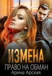 Обложка книги https://knigi.click/5515-izmena-pravo-na-obman-si.html