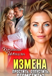 Обложка книги https://knigi.click/5518-izmena-prostit-otpustit-otomstit.html