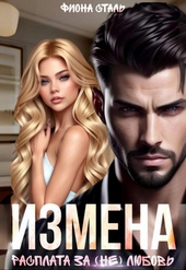 Обложка книги https://knigi.click/4341-izmena-rasplata-za-ne-ljubov.html