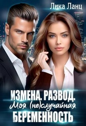 Обложка книги https://knigi.click/5520-izmena-razvod-moja-nesluchajnaja-beremennost-si.html