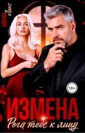 Обложка книги https://knigi.click/5519-izmena-roga-tebe-k-licu.html