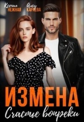 Обложка книги https://knigi.click/5521-izmena-schaste-vopreki-si.html
