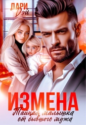 Обложка книги https://knigi.click/5523-izmena-tajnaja-malyshka-ot-byvshego-muzha-si.html
