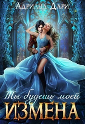 Обложка книги https://knigi.click/5524-izmena-ty-budesh-moej-si.html