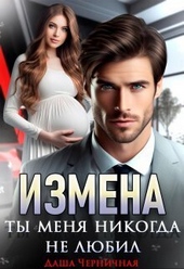 Обложка книги https://knigi.click/5525-izmena-ty-menja-nikogda-ne-ljubil-si.html