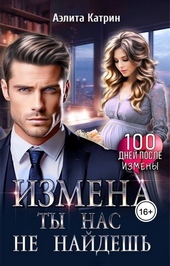Обложка книги https://knigi.click/4342-izmena-ty-nas-ne-najdesh-si.html
