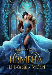 Обложка книги https://knigi.click/5526-izmena-ty-tolko-moja.html