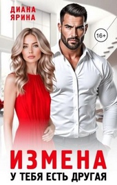 Обложка книги https://knigi.click/5528-izmena-u-tebja-est-drugaja-si.html