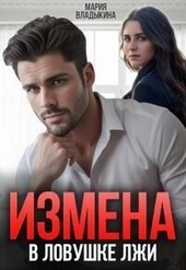 Обложка книги https://knigi.click/4343-izmena-v-lovushke-lzhi-si.html