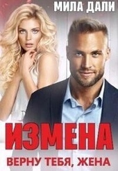 Обложка книги https://knigi.click/5527-izmena-vernu-tebja-zhena-si.html
