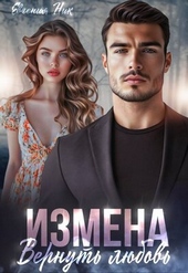 Обложка книги https://knigi.click/4344-izmena-vernut-ljubov.html
