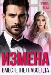 Обложка книги https://knigi.click/5529-izmena-vmeste-ne-navsegda-si.html