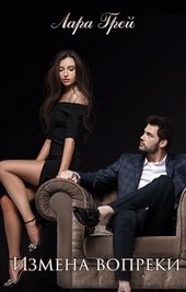 Обложка книги https://knigi.click/5530-izmena-vopreki-si.html