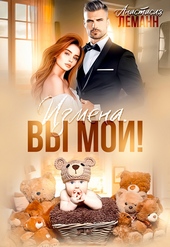 Обложка книги https://knigi.click/5532-izmena-vy-moi.html