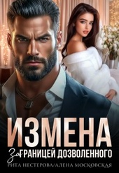 Обложка книги https://knigi.click/4345-izmena-za-granicej-dozvolennogo-si.html