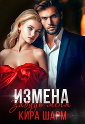 Обложка книги https://knigi.click/5531-izmena-zabud-menja-si.html