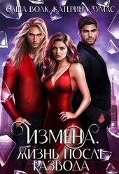 Обложка книги https://knigi.click/4346-izmena-zhizn-posle-razvoda.html