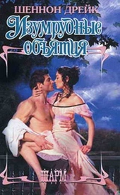 Обложка книги https://knigi.click/4347-izumrudnye-objatija.html