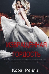 Обложка книги https://knigi.click/4348-izvraschennaja-gordost.html