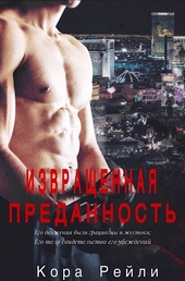 Обложка книги https://knigi.click/5534-izvraschennaja-predannost.html