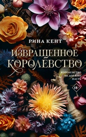 Обложка книги https://knigi.click/4351-izvraschennoe-korolevstvo.html