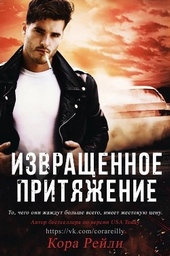 Обложка книги https://knigi.click/5533-izvraschennoe-pritjazhenie.html