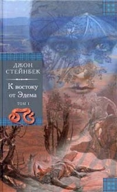 Обложка книги https://knigi.click/5535-k-vostoku-ot-jedema.html