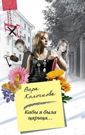 Обложка книги https://knigi.click/5536-kaby-ja-byla-carica.html