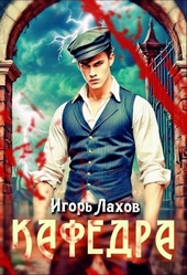 Обложка книги https://knigi.click/4350-kafedra.html