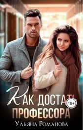 Обложка книги https://knigi.click/5540-kak-dostat-professora.html
