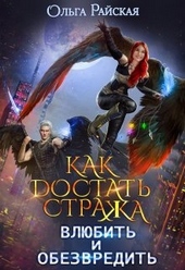 Обложка книги https://knigi.click/5539-kak-dostat-strazha-vljubit-i-obezvredit.html