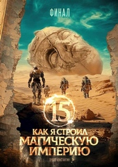 Обложка книги https://knigi.click/5538-kak-ja-stroil-magicheskuju-imperiju-15-final.html