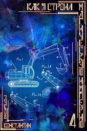 Обложка книги https://knigi.click/5541-kak-ja-stroil-magicheskuju-imperiju-4.html