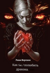 Обложка книги https://knigi.click/4352-kak-ne-poljubit-drakona-si.html