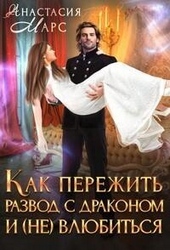 Обложка книги https://knigi.click/4353-kak-perezhit-razvod-s-drakonom-i-ne-vljubitsja-si.html