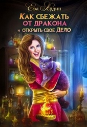 Обложка книги https://knigi.click/4355-kak-sbezhat-ot-drakona-i-otkryt-svoe-delo.html
